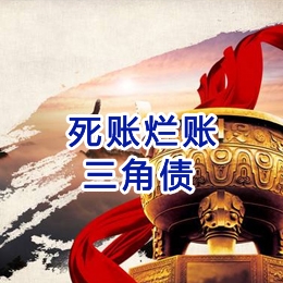 进贤要债公司